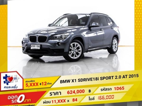 2015 BMW X1 SDRIVE18I SPORT 2.0   ผ่อน 5,759 บาท 12 เดือนแรก